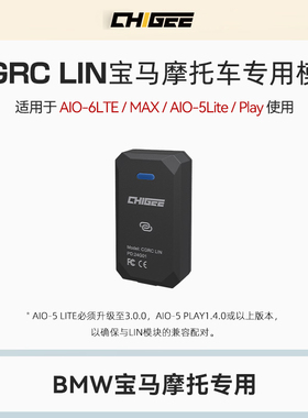 CHIGEE骑技智能车机配件CGRC LIN宝马原车数据读取交互旋钮控制器