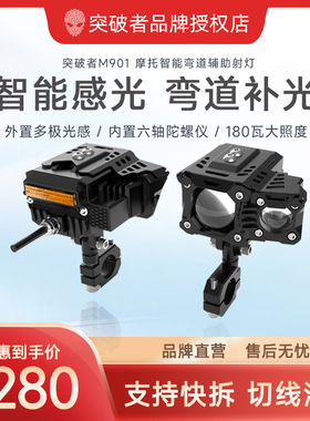 突破者M901摩托车M902PRO射灯远近光智能感光超亮铺路灯快拆防盗