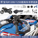 1250GSADV标准降低坐垫前挡风护手刹车后视镜 W厂宝马摩托车R1200