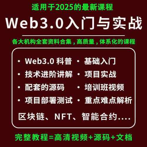 2025web3开发教程视频课程一本书读懂web3元宇宙NFT区块链实战