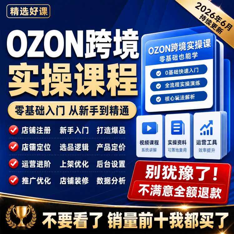 ozon运营教程2026入驻培训跨境电商俄罗斯新手开店培训视频课程