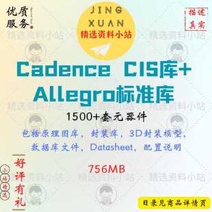 Cadence CIS库Allegro标准库原理图库封装库3D封装模型元器件大全