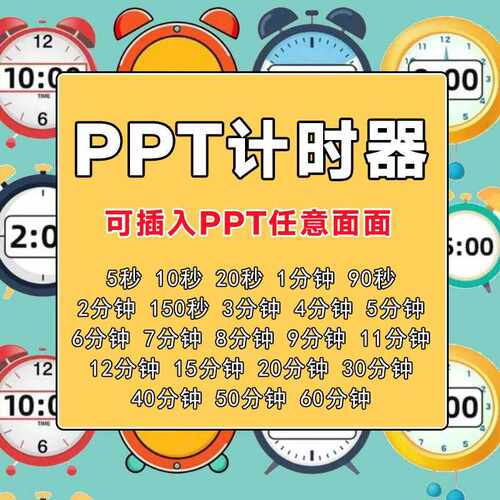 ppt倒计时插件演讲倒计时提醒器免安装公开课活动PPT嵌入动画计时