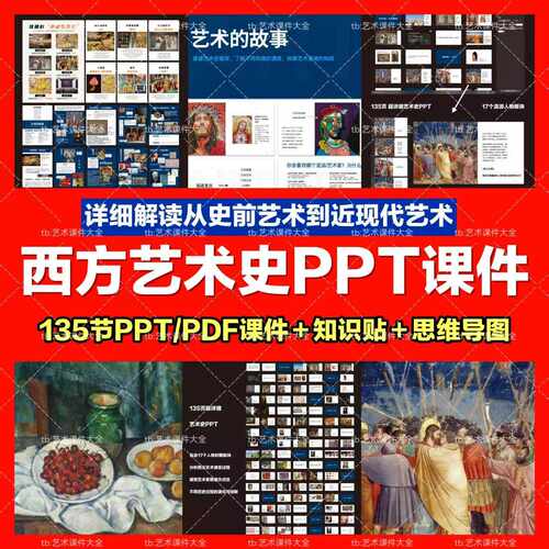 135页西方艺术史PPT课件西方艺术流派拆解底层逻辑知识贴思维导图