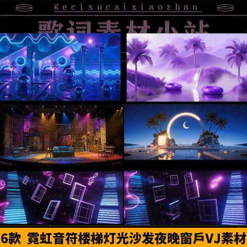 livehouse素材 霓虹音符楼梯灯光沙发 唯美窗户音符 月亮VJ素材