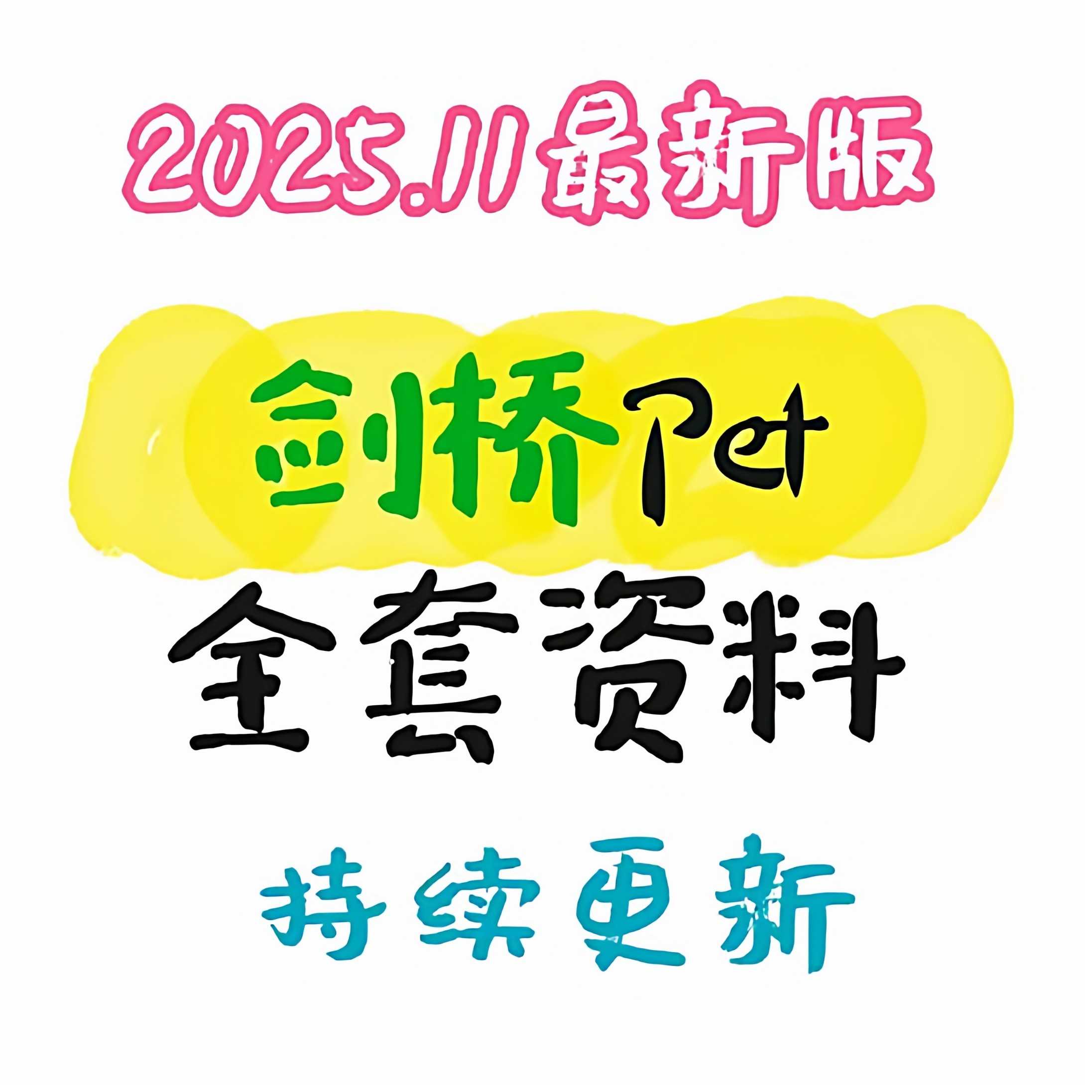 PET汇总含写作口语技巧词汇作文模板固定搭配等少儿青少年英语