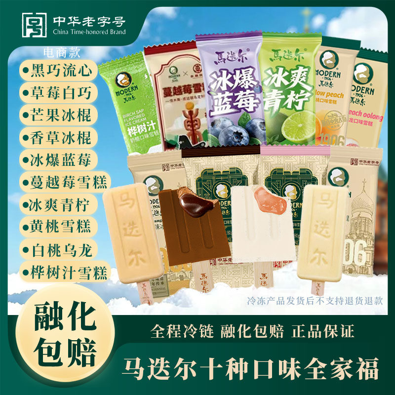 【十中口味】中华老字号多种口味全家福冰棍网红雪糕冰淇淋冷饮