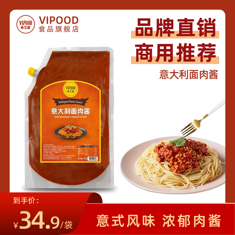 VIPOOD意大利面酱意面酱专用酱番茄肉酱意面牛肉酱即食拌面酱商用