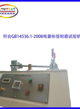 GB14536电器标签耐磨试验机标贴耐摩机IEC60730标志的耐磨性
