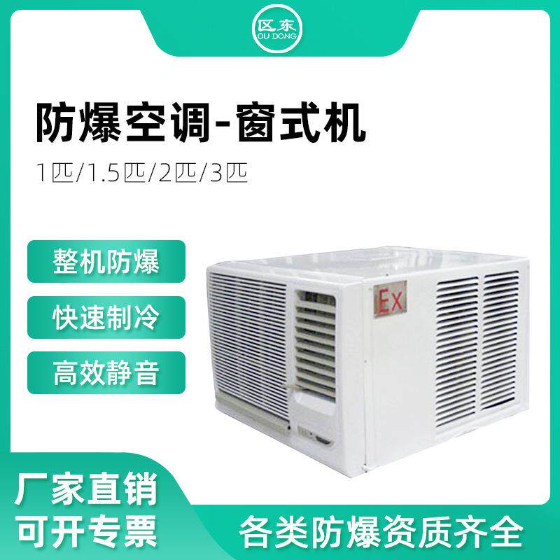 化工防爆窗式机发电厂危险品防爆空调迷你一体机冷暖防爆窗式机