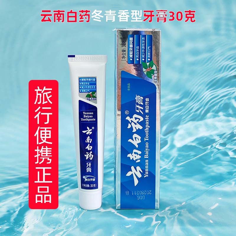 云南白药牙膏30g冬青香型大白清新口气旅行便携旅游方便携带小支