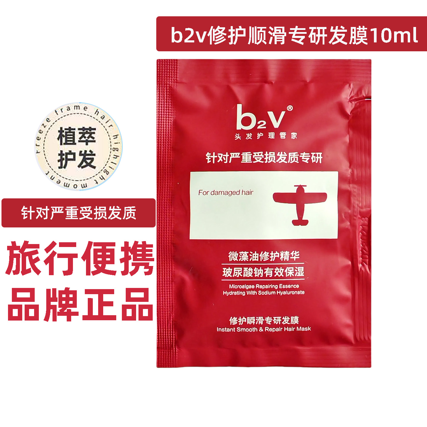 10gb2v微藻油修护发膜护发素小样