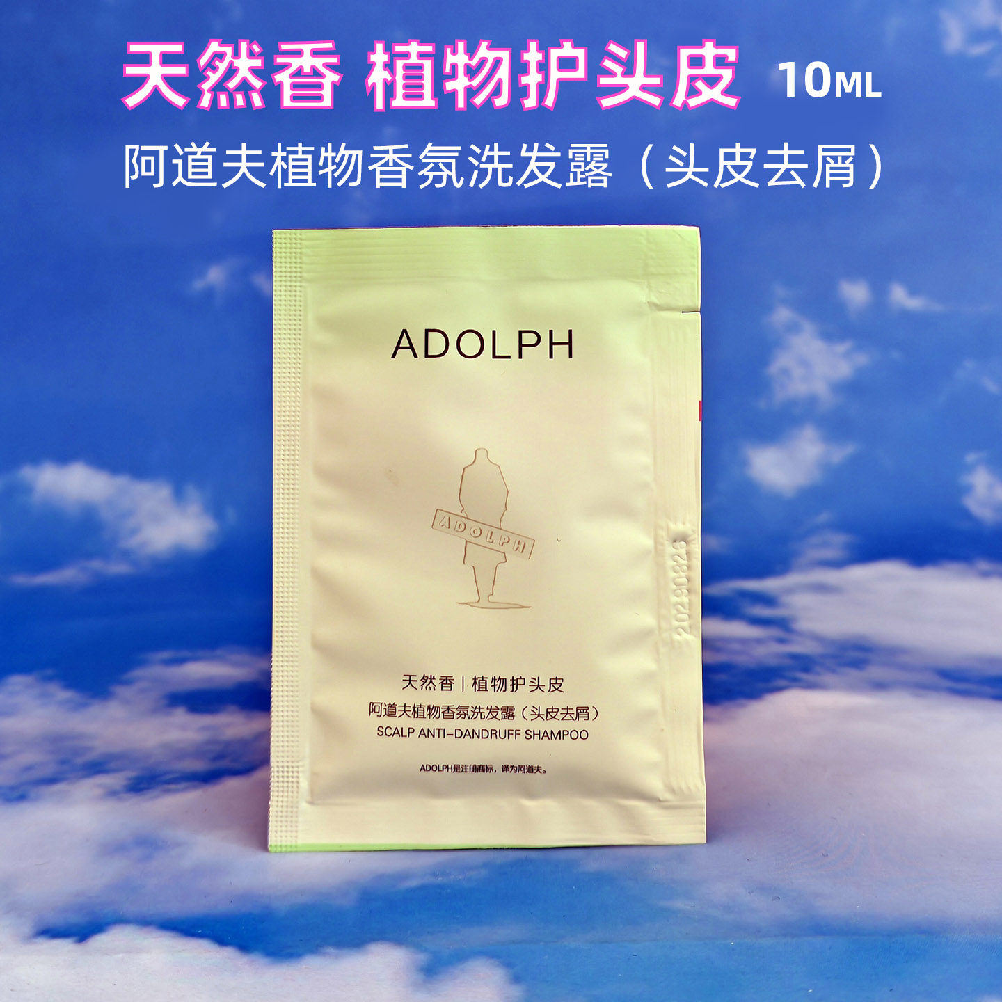 阿道夫头皮洗发露洗发乳洗头膏