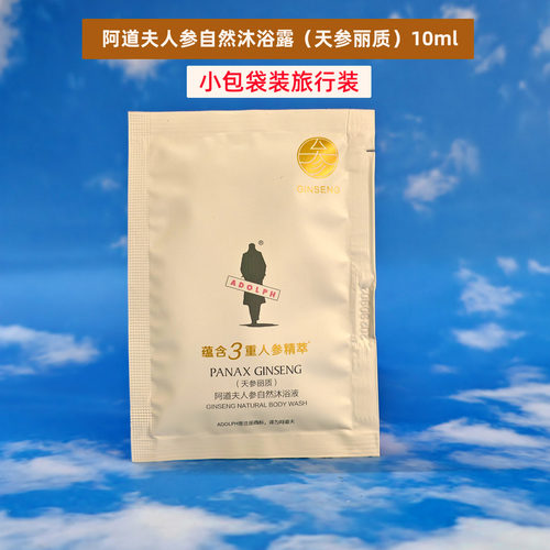阿道夫人参自然沐浴露10ml小包装