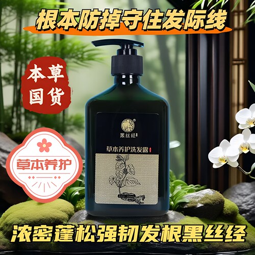 黑丝经洗发水密发增发袋包装去屑控油草本去油洗发露女掉发 - 封面