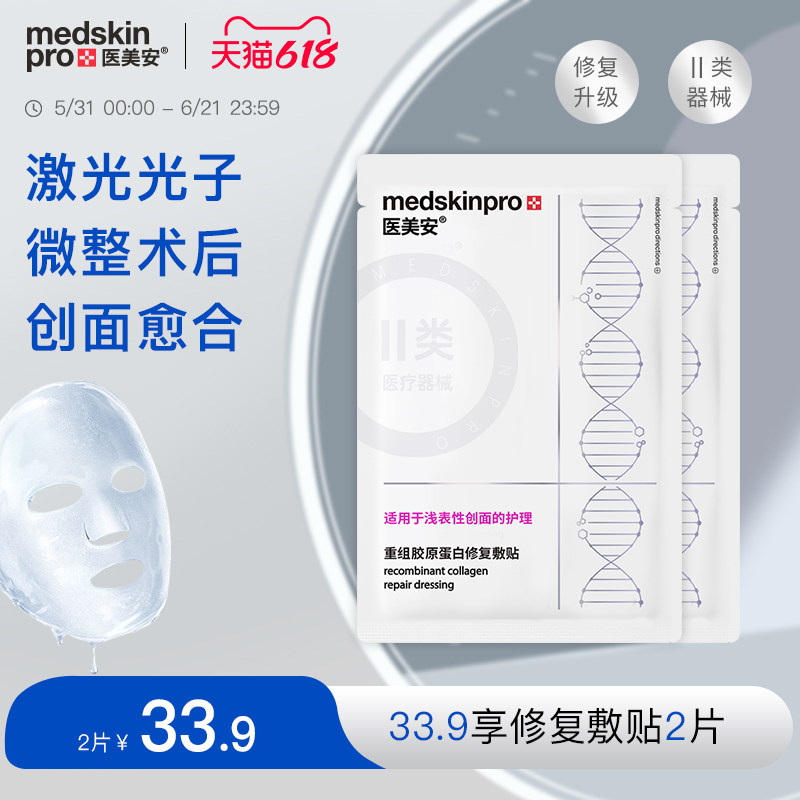 【39.9元项目肌尝鲜】MSP医美安银膜胶原蛋白修复敷贴非面膜2片装