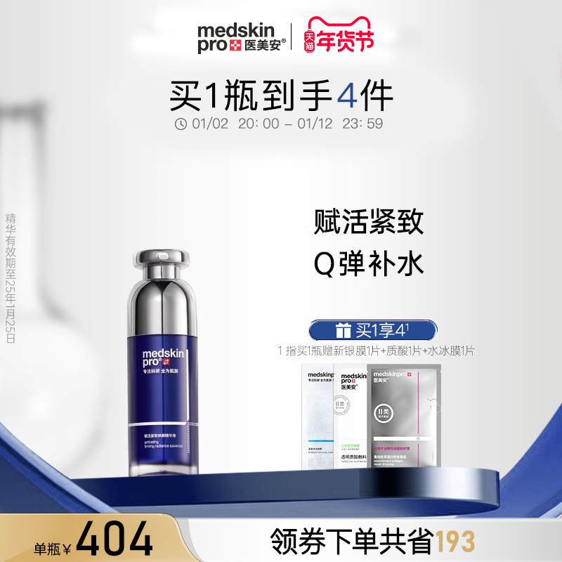 MSP医美安精华 换季补水修护维稳赋活紧致焕颜精华液