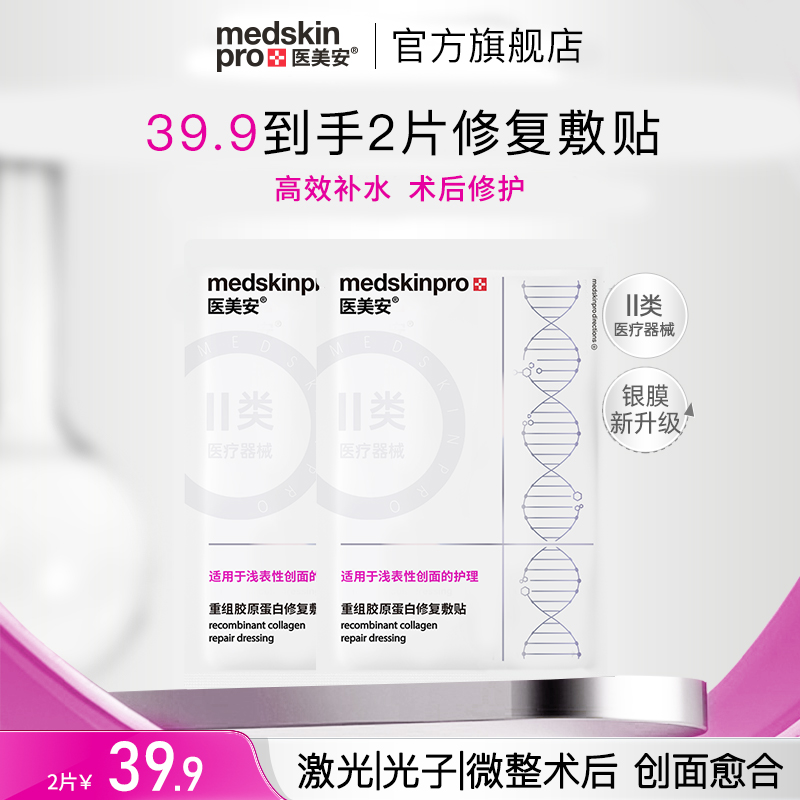 医美安39.9元医用冷敷贴型械字号