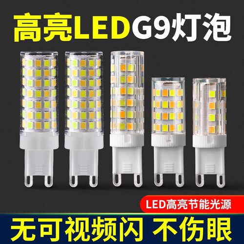 G9灯珠LED插脚高亮节能小灯泡