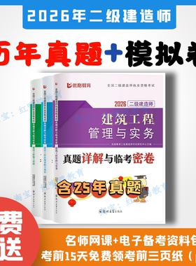 2026年二级建造师历年真题冲刺模拟试卷26年二建真题试卷建筑市政机电水利公路
