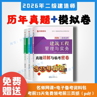 2026年二级建造师历年真题冲刺模拟试卷26年二建真题试卷建筑市政机电水利公路