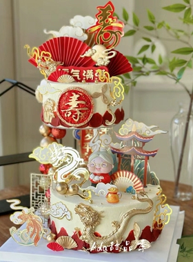 龙年爷爷奶奶过寿蛋糕装饰摆件岁岁平安健康长寿祝寿甜品台插件