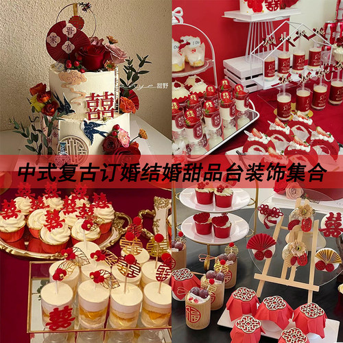 新中式复古风订婚婚庆甜品台装饰插件新人婚礼推推乐蛋糕喜字插牌