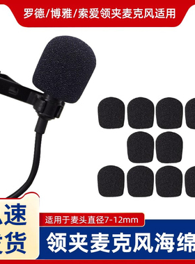 防喷降噪加厚海绵套适用于罗德博雅索爱领夹麦克风话筒咪罩麦套