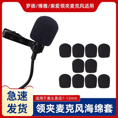 罗德博雅领夹麦克风用加厚海绵套