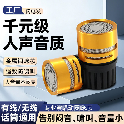专业演唱话筒咪芯户外K歌动圈咪头麦克风麦头麦芯金属防啸叫大声