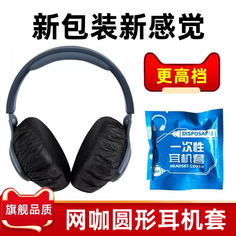 网吧网咖一次性耳机套头戴式耳机罩游戏吃鸡电竞耳套无纺布防汗防尘套蓝/白色防异味防菌黑保护套加大不闷热