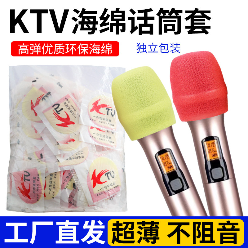 不阻音一次性话筒套KTV麦克风套