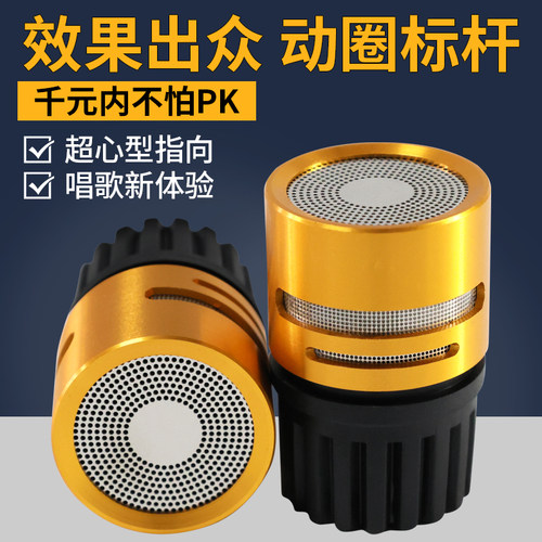 超心型指向高品质动圈咪芯