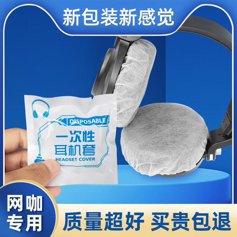 高端网咖一次性耳机套网吧电竞游戏头戴式耳机罩吃鸡LOL防尘防汗防异味耳罩适用于加大圆形吸汗无纺布保护套