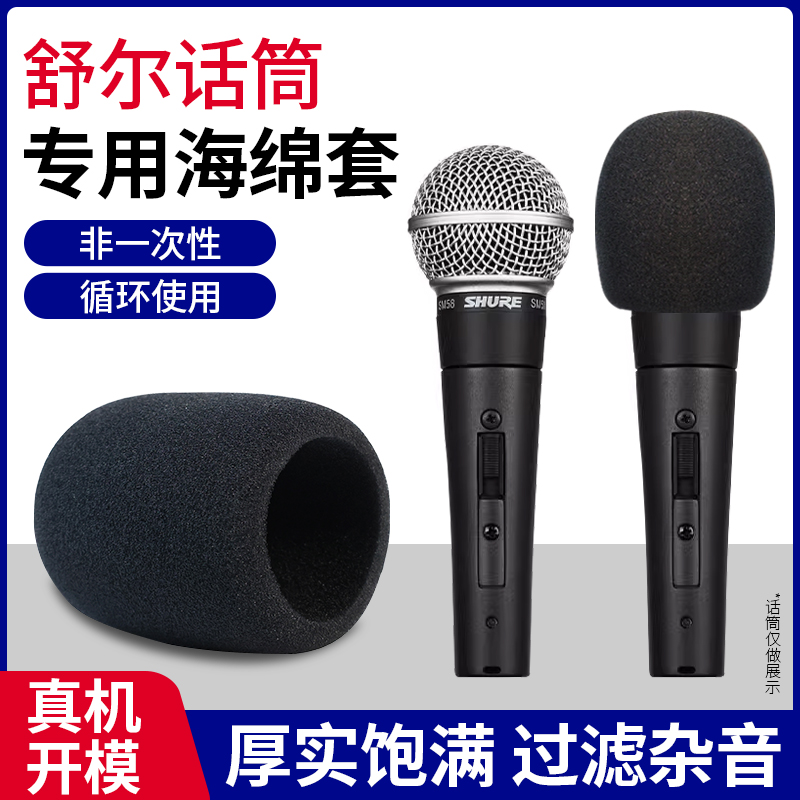 适用Shure舒尔有线麦克风非一次性海绵套SM58SA话筒套过滤杂音