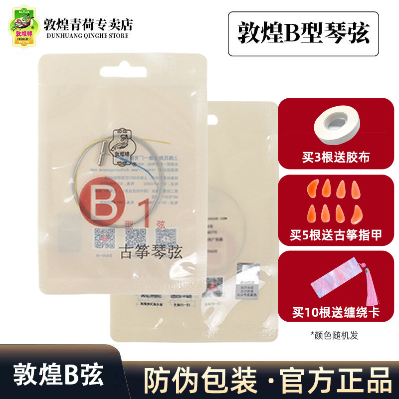敦煌古筝琴弦正品琴弦线b弦一套b型演奏型古筝弦单根1-21套装