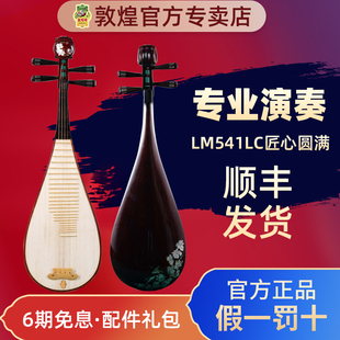 敦煌LM541LC匠心圆满琵琶精选酸枝木专业演奏考级珍藏琵琶乐器