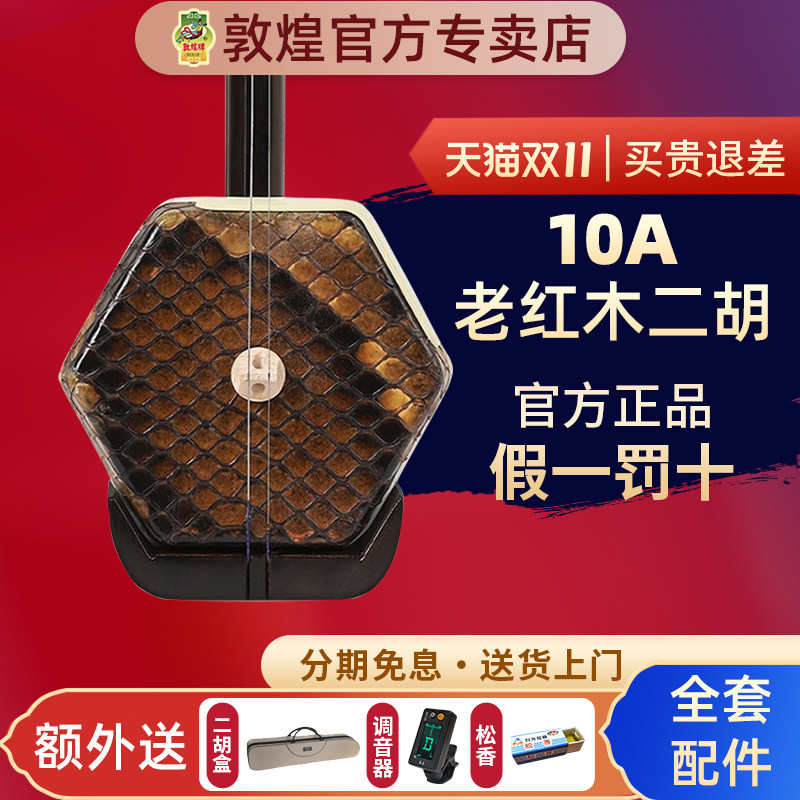 敦煌二胡10A/10AA/10AAA老红木二胡演奏舞台【敦煌官方专卖店】