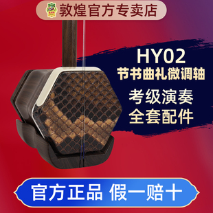 敦煌二胡HY02节书曲礼微调轴黑檀木弯月式专业考级演奏民族乐器