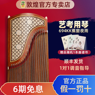 敦煌古筝694KK 敦煌 694LL蕉窗夜语高档梧桐专业演奏级官方正品