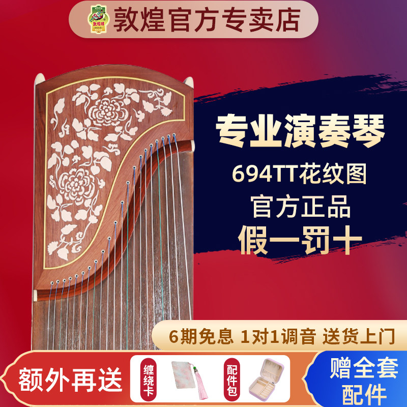 敦煌牌敦煌古筝694TT天真元韵花纹考级演奏筝【敦煌官方专卖店】