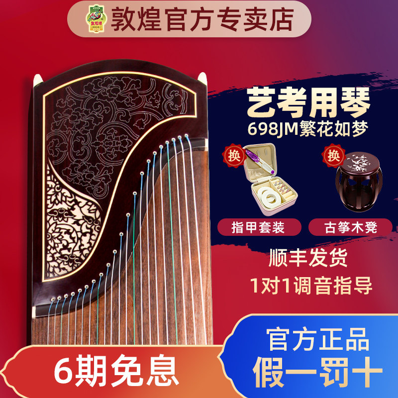 敦煌琴专业级演奏古筝698T/5698JT黄檀木大家闺秀698JM繁花如梦