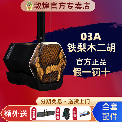 敦煌二胡03A/04A/05A/06A/07A/初学考级演奏二胡【敦煌专卖店】