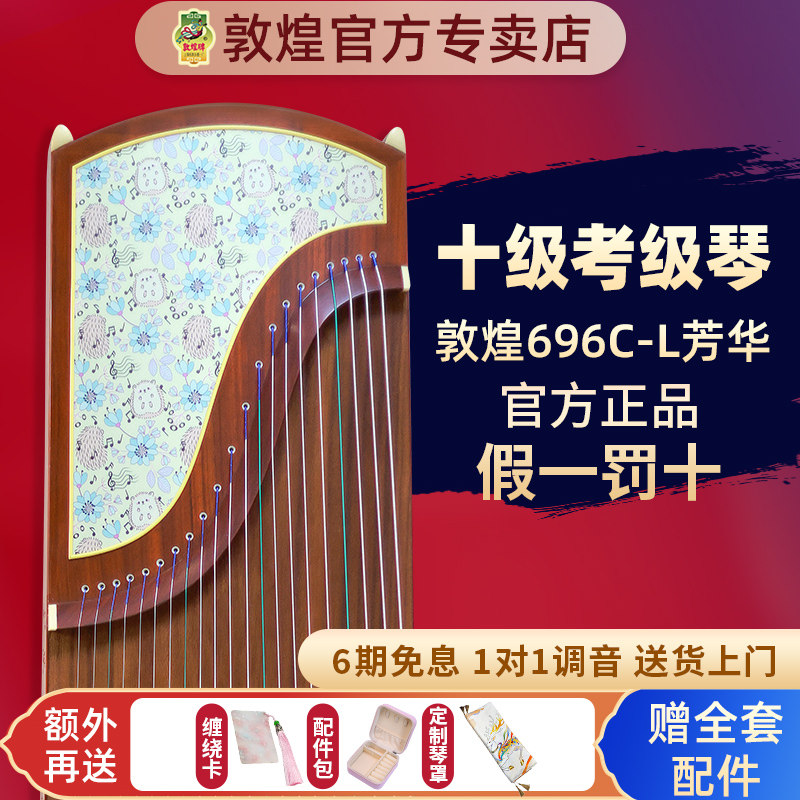 敦煌牌古筝琴696C-L芳华初学者专用考级演奏实木乐器官方正品授权
