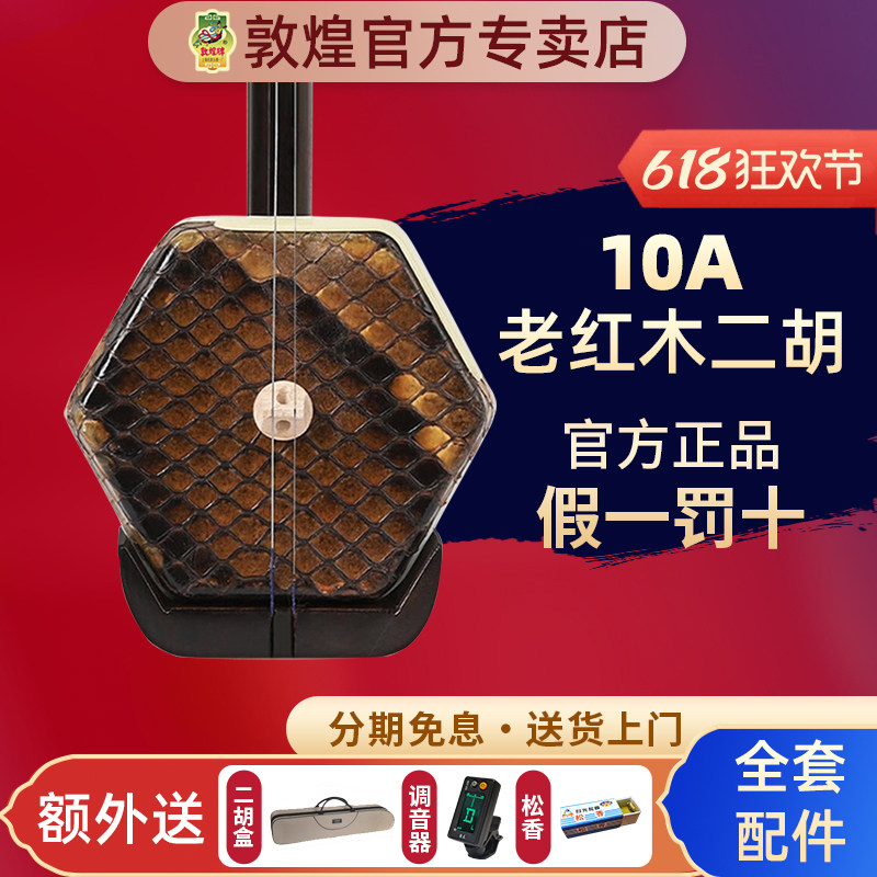 敦煌二胡10A/10AA/10AAA老红木二胡演奏舞台【敦煌官方专卖店】