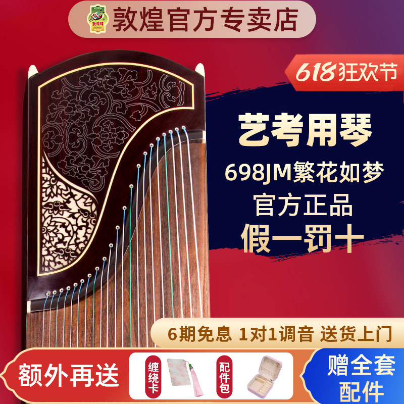 敦煌琴专业级演奏古筝698T/5698JT黄檀木大家闺秀698JM繁花如梦