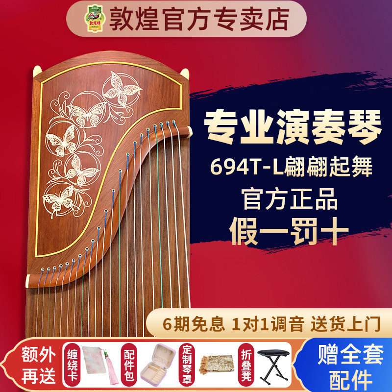 敦煌琴古筝官方6694LL/694KK蕉窗夜语翩翩起舞演奏级 敦煌专卖店