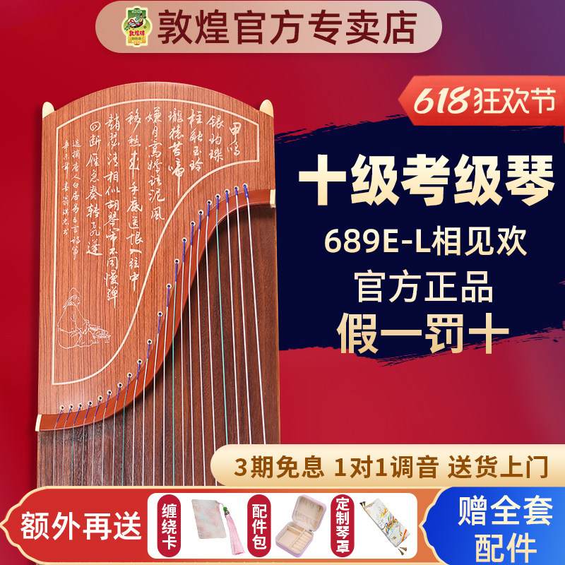敦煌古筝689E-L相见欢成人儿童初学者10级考级实木专业演奏乐器