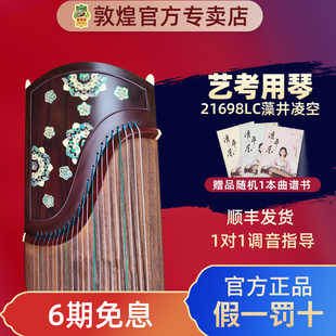 敦煌古筝21698LC藻井凌空黄檀艺考演奏考级古筝琴【敦煌专卖店】
