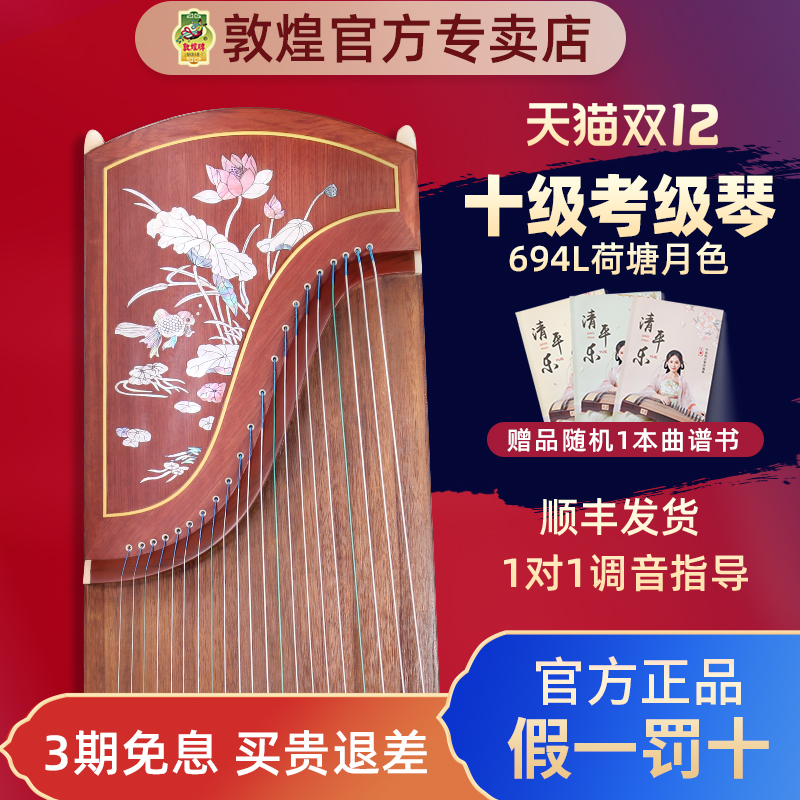敦煌牌古筝694L红木系列荷塘月色初学者专业演奏考级官方旗舰授权